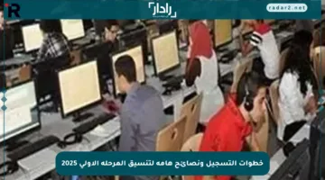 خطوات التسجيل ونصائح هامة لتنسيق المرحلة الأولى 2025
